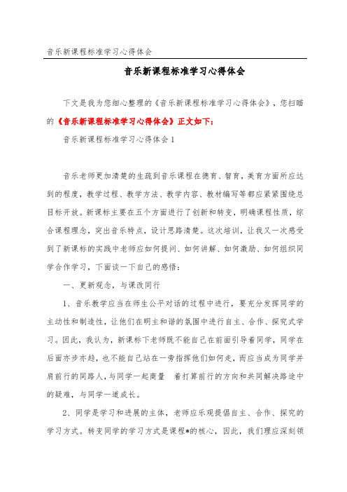 音乐新课程标准学习心得体会