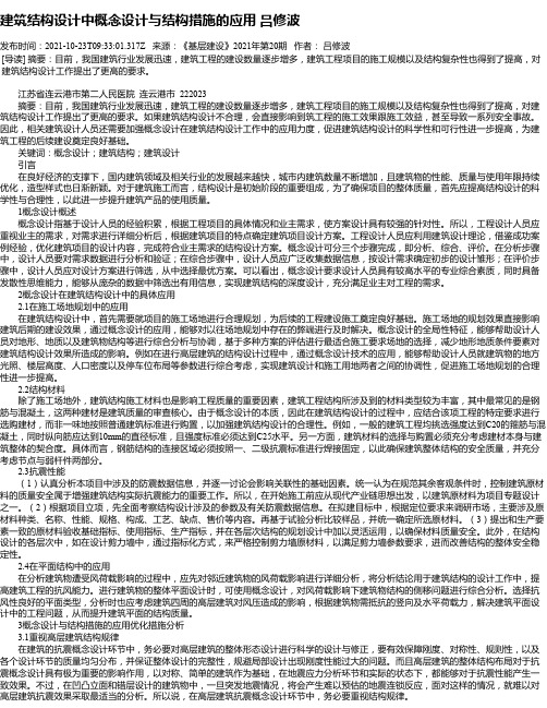 建筑结构设计中概念设计与结构措施的应用吕修波