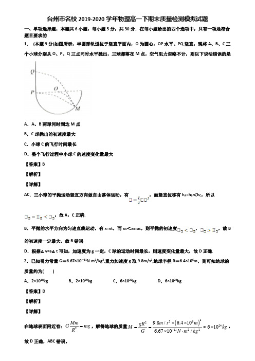 台州市名校2019-2020学年物理高一下期末质量检测模拟试题含解析