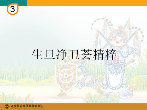 部编小学音乐四年级《京调》王伟PPT课件 一等奖新名师优质公开课获奖比赛人教