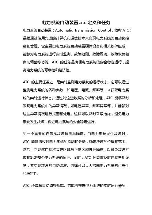 电力系统自动装置atc定义和任务