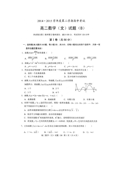 山东省菏泽市2014-2015学年高二下学期期中考试数学(文)试题 扫描版含答案