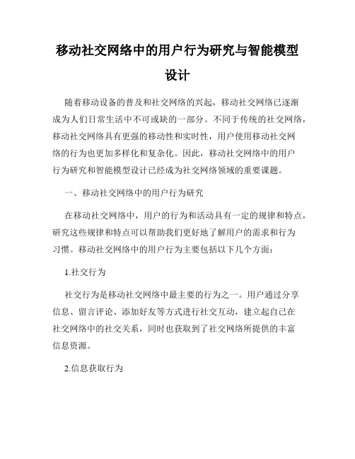 移动社交网络中的用户行为研究与智能模型设计