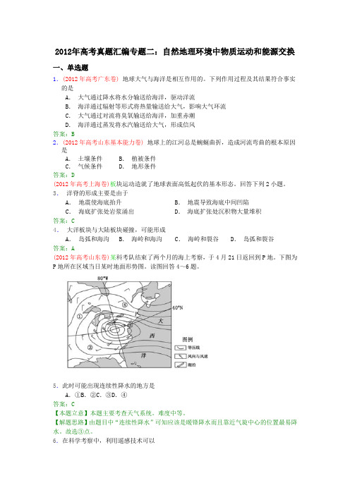 2012年高考真题分类汇编(2)：自然地理环境中物质运动和能源交换