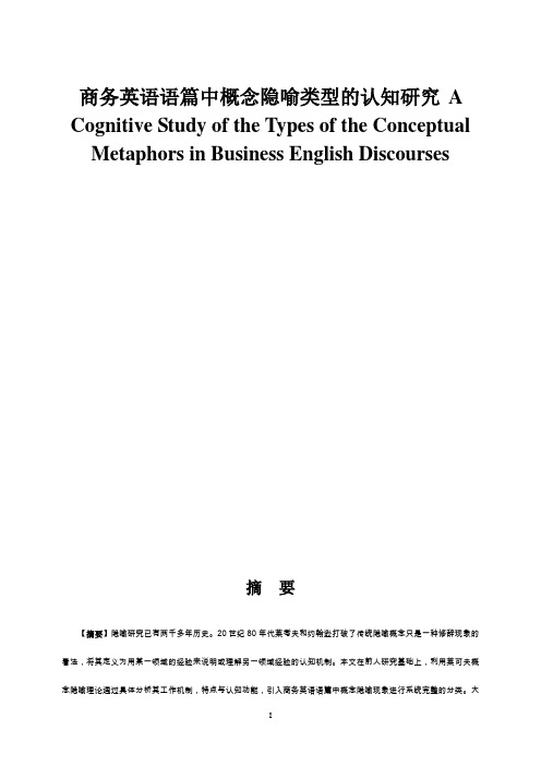 商务英语语篇中概念隐喻类型的认知研究