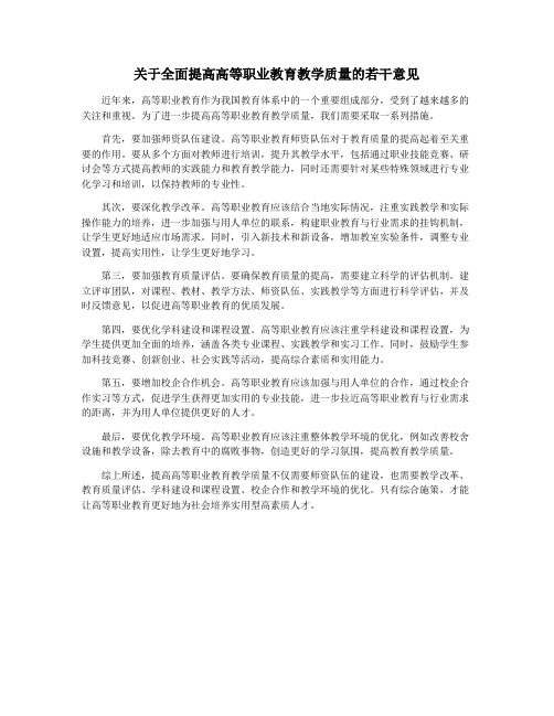 关于全面提高高等职业教育教学质量的若干意见