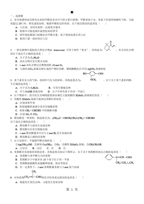 2021学年度高二化学《醛》知识同步检测习题精练(含解析)