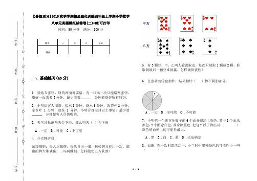 【暑假预习】2019秋季学期精选强化训练四年级上学期小学数学八单元真题模拟试卷卷(二)-8K可打印