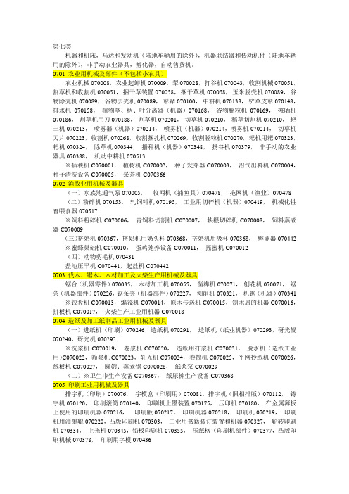 第十版基于吉尼斯商标商品近似分类表1第7类