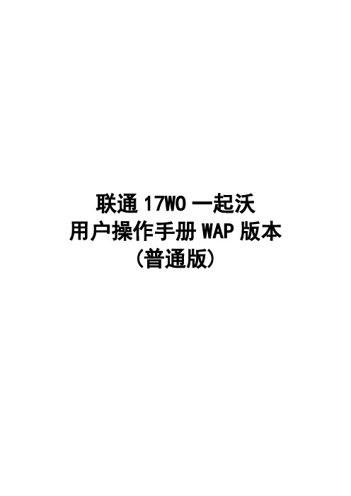 联通一起沃门户用户操作手册(WAP) 普通全国版V1.2