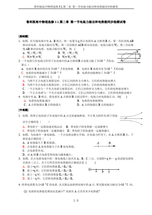 鲁科版高中物理选修3-1.第二章 第一节电场力做功和电势能同步检测卷