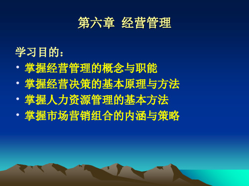 经营管理培训课件(PPT 140页)