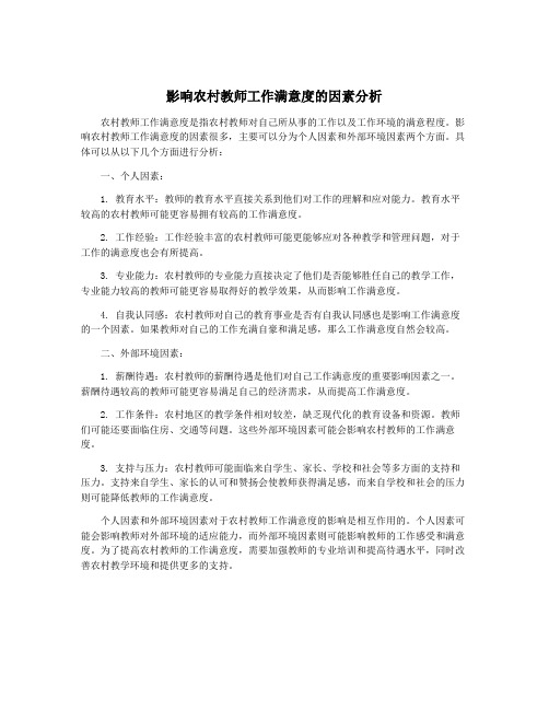 影响农村教师工作满意度的因素分析