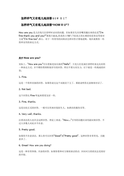 怎样洋气又有范儿地回答HOW R U