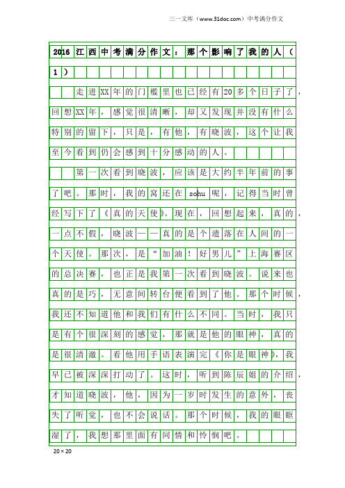 2016江西中考满分作文：那个影响了我的人(1)