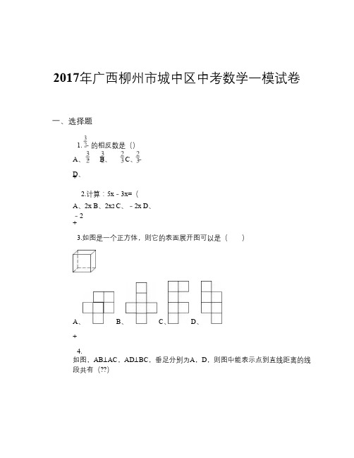 2017年广西柳州市城中区中考数学一模试卷