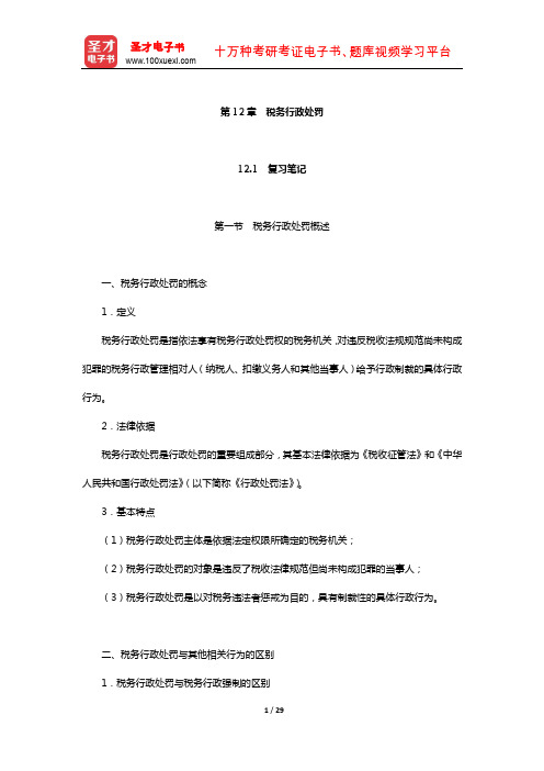 吴旭东《税收管理》笔记和课后习题(含真题)详解(税务行政处罚)