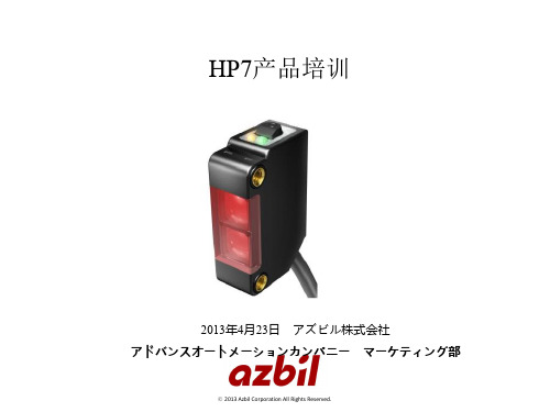 日本山武(azbil)光电开关HP7系列产品技术资料