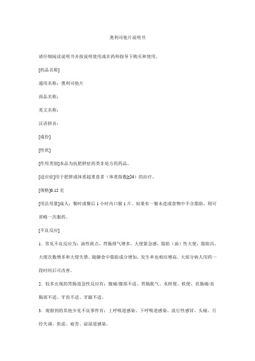 奥利司他片说明书