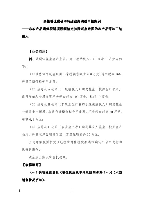 调整增值税税率特殊业务纳税申报案例——非农产品增值税进项税额核定扣除试点范围的农产品