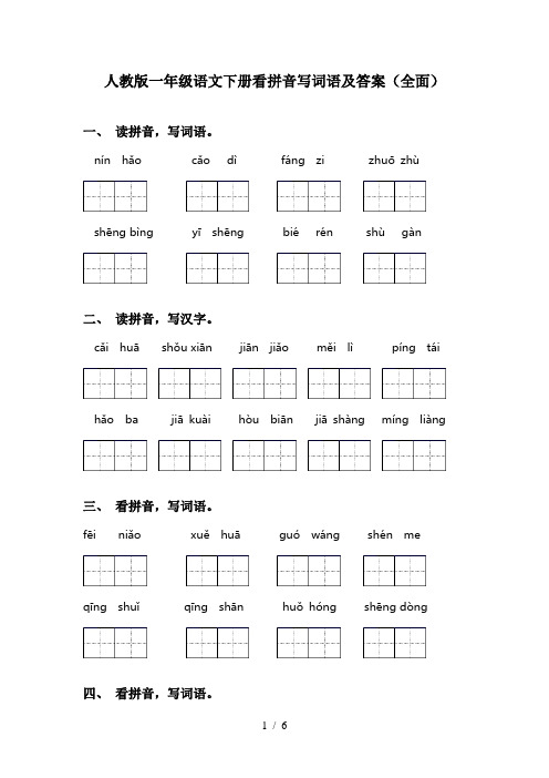 人教版一年级语文下册看拼音写词语及答案(全面)