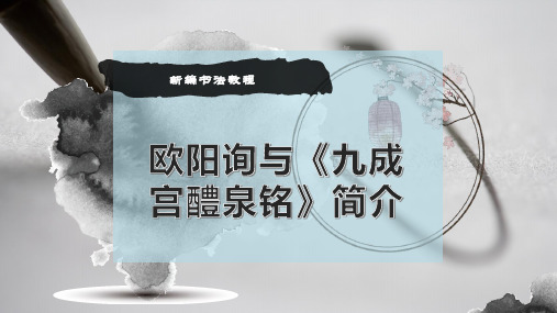 欧阳询与《九成宫醴泉铭》简介