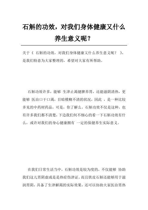 石斛的功效,对我们身体健康又什么养生意义呢？