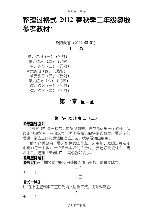 春秋季二年级奥数培训教材全0之欧阳家百创编