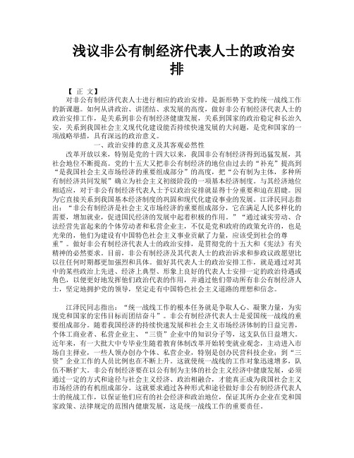 浅议非公有制经济代表人士的政治安排