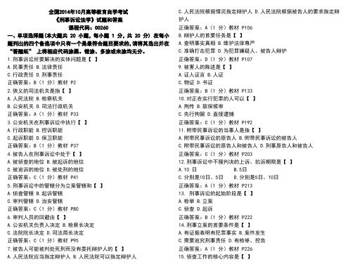 刑事诉讼法学2014年10月自考试题