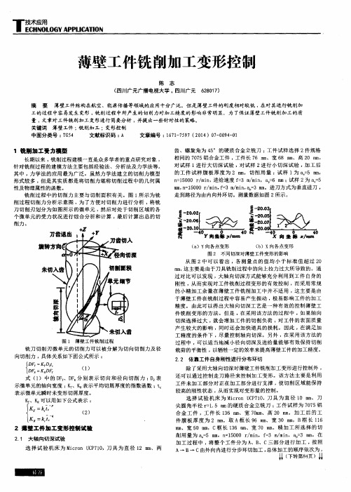 薄壁工件铣削加工变形控制