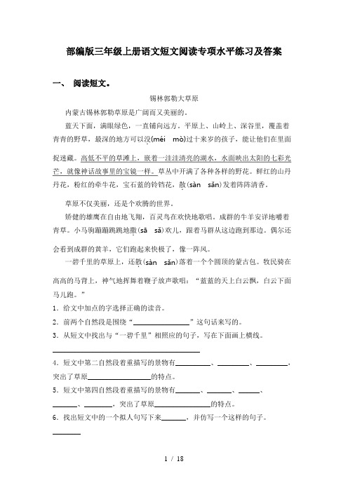 部编版三年级上册语文短文阅读专项水平练习及答案