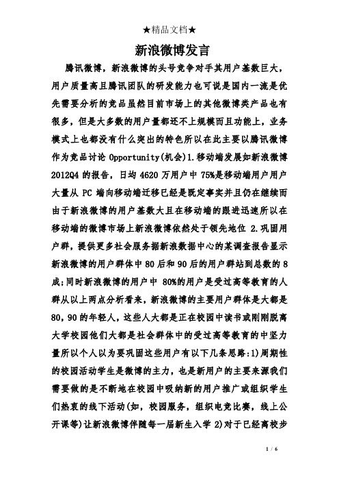 新浪微博发言
