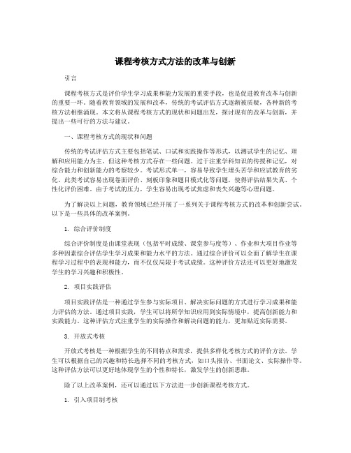 课程考核方式方法的改革与创新