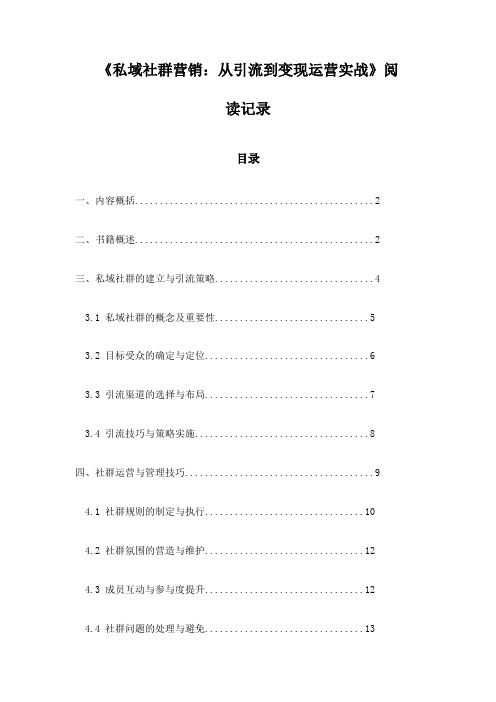 《私域社群营销：从引流到变现运营实战》札记