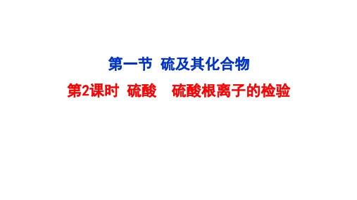 硫酸 硫酸根离子的检验  课件 2021-2022学年人教版(2019)必修第二册