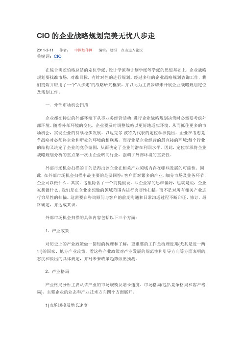 CIO的企业战略规划完美无忧八步走