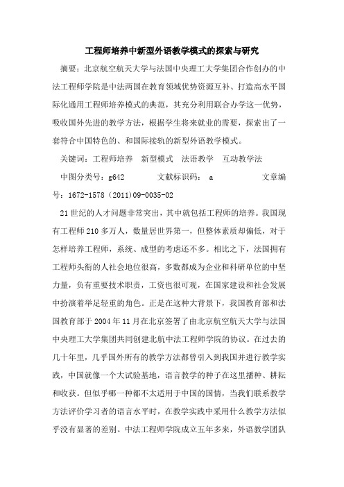 工程师培养中新型外语教学模式与研究