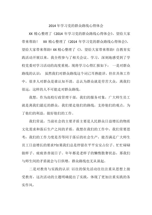 2014年学习党的群众路线心得体会