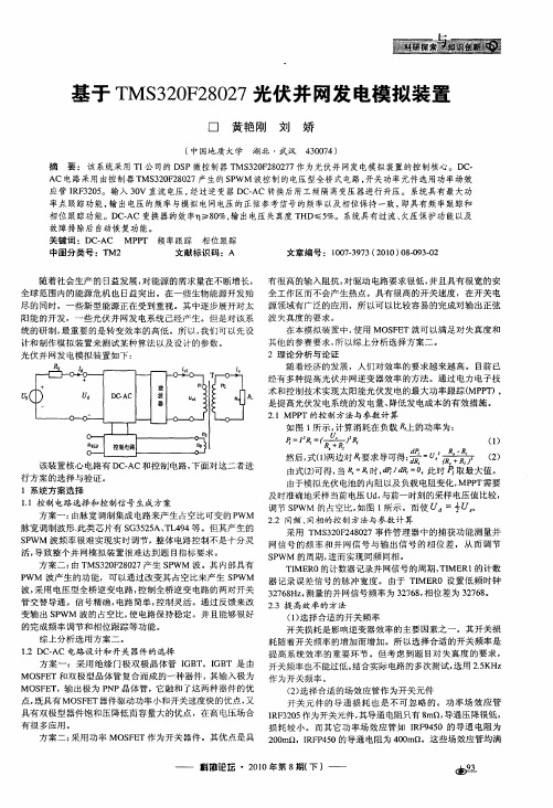 基于TMS320F28027光伏并网发电模拟装置