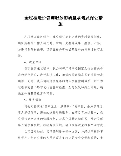 全过程造价咨询服务的质量承诺及保证措施