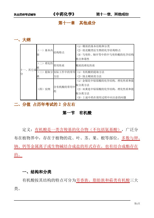 中药化学 第十一章 其他成分课件