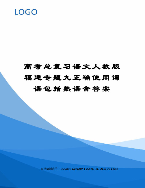 高考总复习语文人教版福建专题九正确使用词语包括熟语含答案