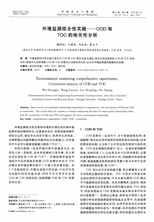 环境监测综合性实验——COD和TOC的相关性分析