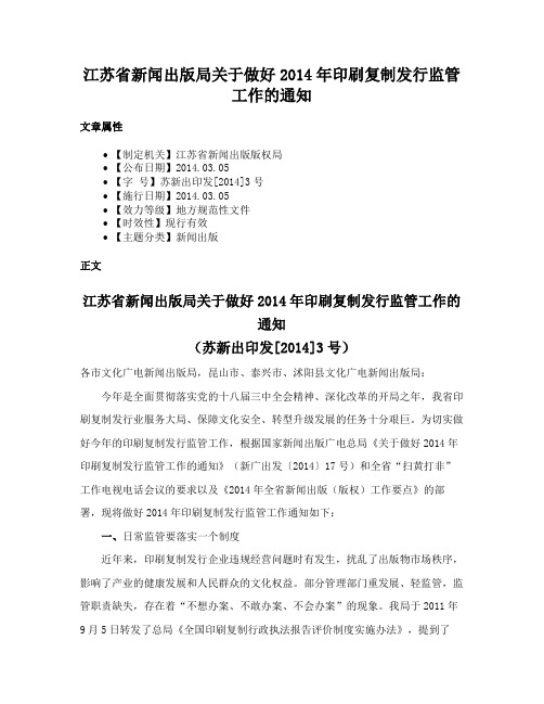 江苏省新闻出版局关于做好2014年印刷复制发行监管工作的通知