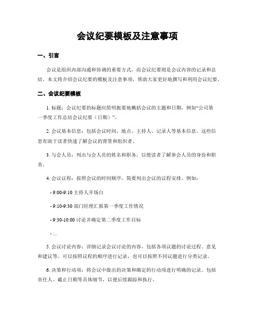 会议纪要模板及注意事项