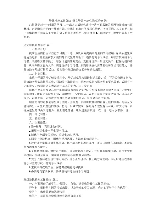 培优辅差工作总结 语文培优补差总结(优秀9篇)