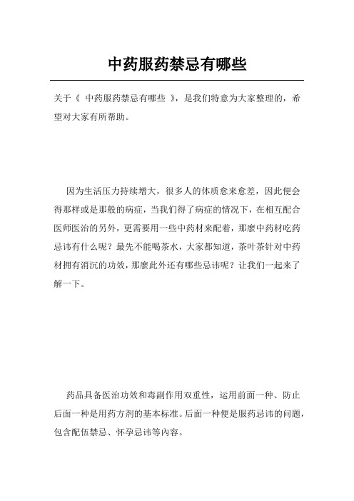 中药服药禁忌有哪些