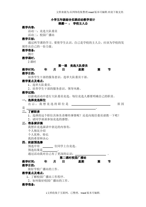 小学五年级上册综合实践活动教案上海科技教育出版社