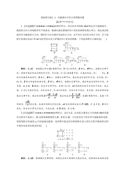 2018届高三物理二轮复习练习：电磁感应 提能增分练(一)含解析